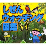 しぜんウォッチング図鑑（チャイルドブックこども百科） [図鑑]