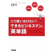 こう使い分けたい!できるビジネスマンの英単語 [単行本]