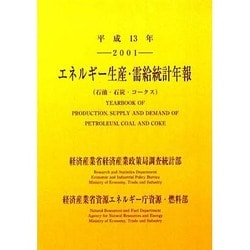 エネルギー生産・需給統計年報〈平成13年〉 [単行本]