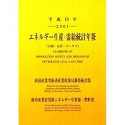 エネルギー生産・需給統計年報〈平成13年〉 [単行本]