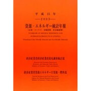 資源・エネルギー統計年報〈平成15年〉 [単行本]