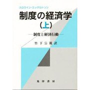 制度の経済学〈上〉―制度と経済行動 [単行本]
