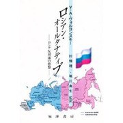 ロシアン・オールタナティブ―ロシア反対派の思想 [単行本]