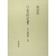年々諸用留 八番(住友史料叢書) [全集叢書]