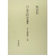 年々諸用留 八番(住友史料叢書) [全集叢書]