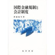 国際金融規制と会計制度 [単行本]