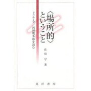 「場所的」ということ―ドゥルーズ・西田幾多郎を読む [単行本]