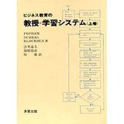 ビジネス教育の教授=学習システム 上