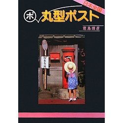 日本全国 丸型ポスト(レトロ写真集シリーズ〈2〉) [単行本]