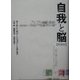 自我と脳 新装版 [単行本]