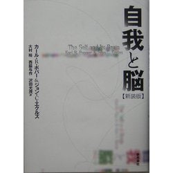 自我と脳 新装版 [単行本]