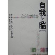 自我と脳 新装版 [単行本]