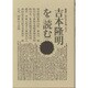 吉本隆明を読む [単行本]