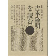吉本隆明を読む [単行本]