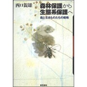 森林保護から生態系保護へ―森と生きものたちの戦略 第2版;新装版 [単行本]