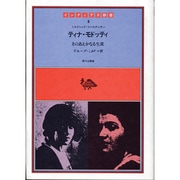 ティナ モドッティ [全集叢書]