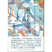 鏡の中の帝国 [単行本]