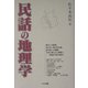 民話の地理学 [単行本]