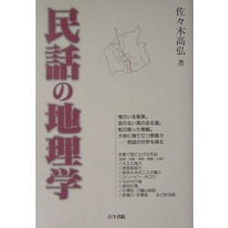 民話の地理学 [単行本]
