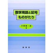 数学用語と記号ものがたり [単行本]