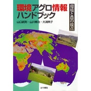環境アグロ情報ハンドブック―環境と農の接点 [単行本]