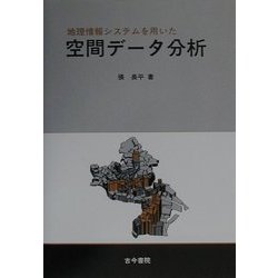 地理情報システムを用いた空間データ分析 [単行本]