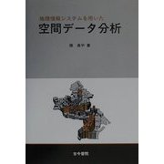地理情報システムを用いた空間データ分析 [単行本]