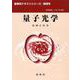 量子光学(裳華房テキストシリーズ―物理学) [単行本]