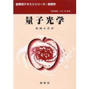 量子光学(裳華房テキストシリーズ―物理学) [単行本]