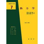 熱力学 改訂版 (基礎物理学選書) [単行本]