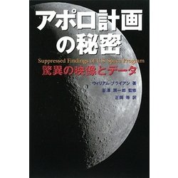 アポロ計画の秘密―驚異の映像とデータ [単行本]