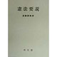 憲法要説 [事典辞典]
