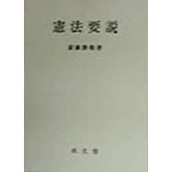 憲法要説 [事典辞典]