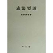 憲法要説 [事典辞典]