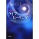 ライフヒーリング 改訂新訳 [単行本]