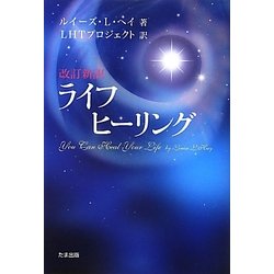 ライフヒーリング 改訂新訳 [単行本]