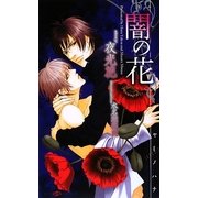 闇の花(SHYノベルズ) [新書]
