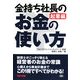 金持ち社長のお金の使い方 起業編 [単行本]