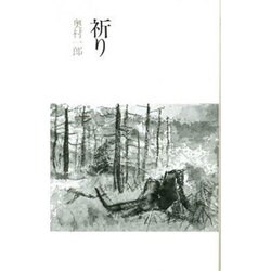 祈り [単行本]