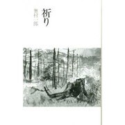 祈り [単行本]