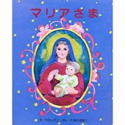 マリアさま [絵本]