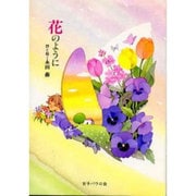 花のように [単行本]