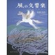 風の交響楽(シンフォニー) [単行本]