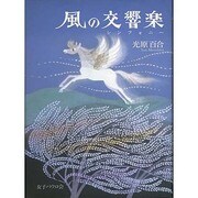 風の交響楽(シンフォニー) [単行本]