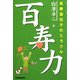 百寿力―長寿遺伝子のミラクル [単行本]