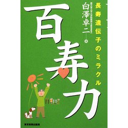 百寿力―長寿遺伝子のミラクル [単行本]