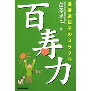 百寿力―長寿遺伝子のミラクル [単行本]