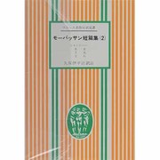 モーパッサン短篇集 2（フランス名作対訳双書 7）