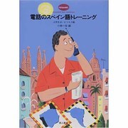 電話のスペイン語トレーニング―日常生活・ビジネス編 [単行本]
