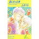 涙にキッス(リーフノベルズ) [新書]